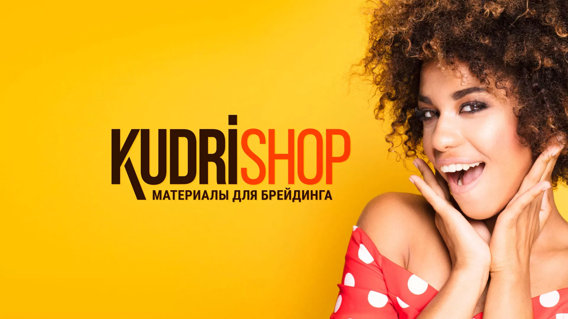 Создание интернет-магазина «КудриШоп» в Петушках
